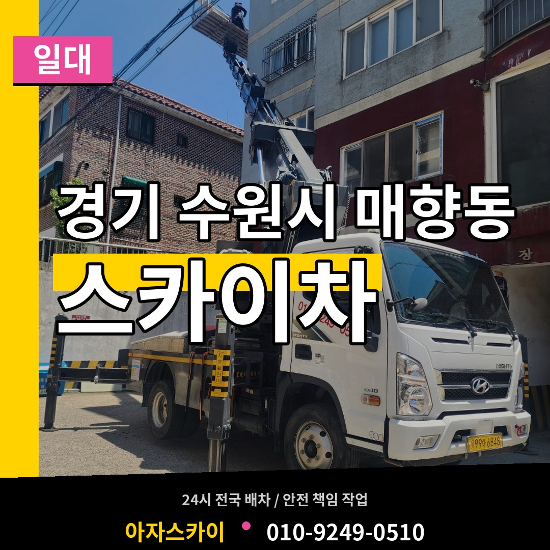경기 수원시 매향동 스카이차 일대 작업 현장