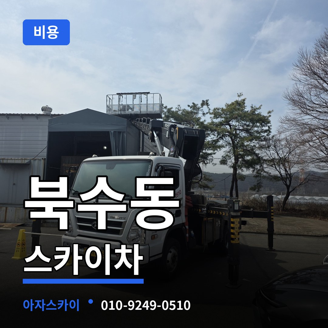 경기 수원시 북수동 스카이차 비용 작업 현장