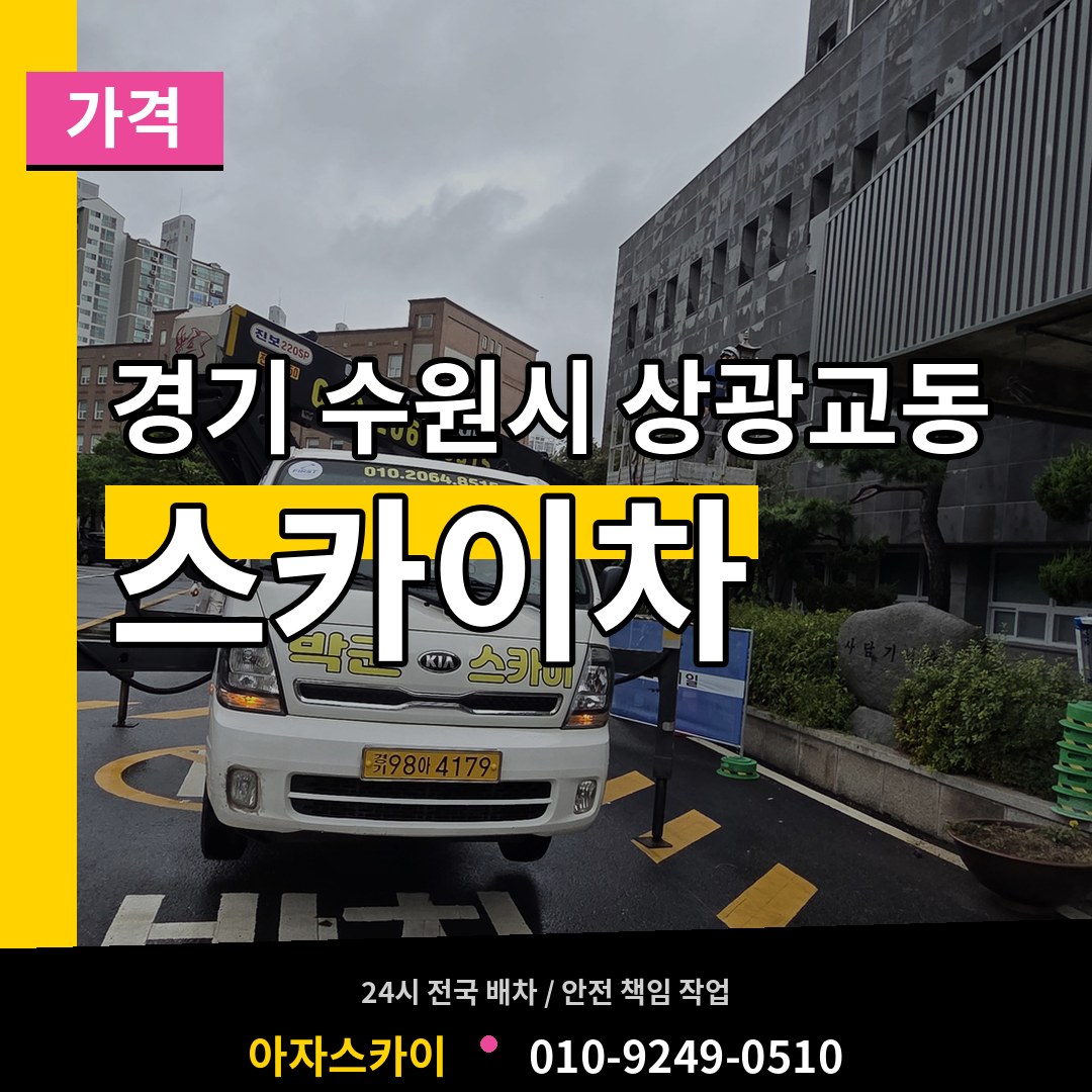 경기 수원시 상광교동 스카이차 가격 작업 현장