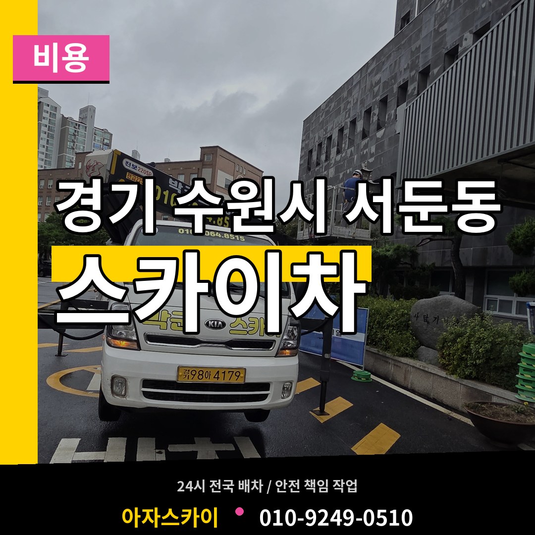 경기 수원시 서둔동 스카이차 비용 작업 현장