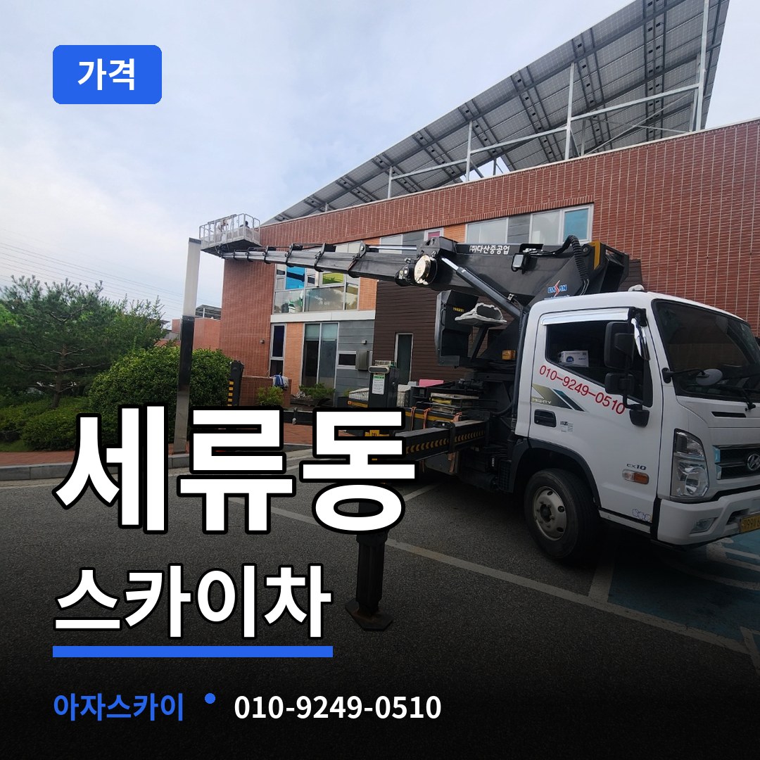 경기 수원시 세류동 스카이차 가격 작업 현장