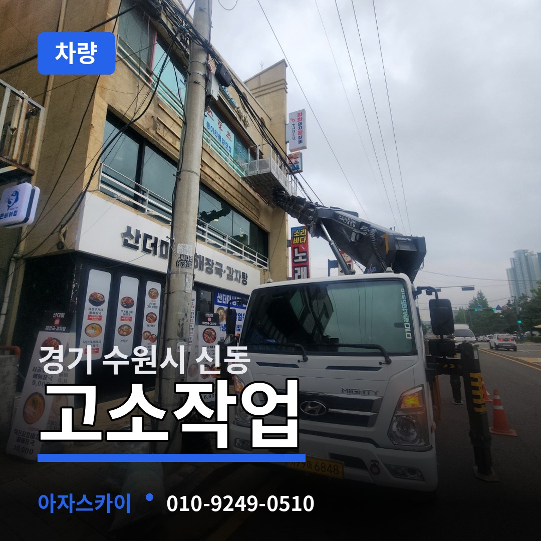 경기 수원시 신동 고소작업차량 작업 현장