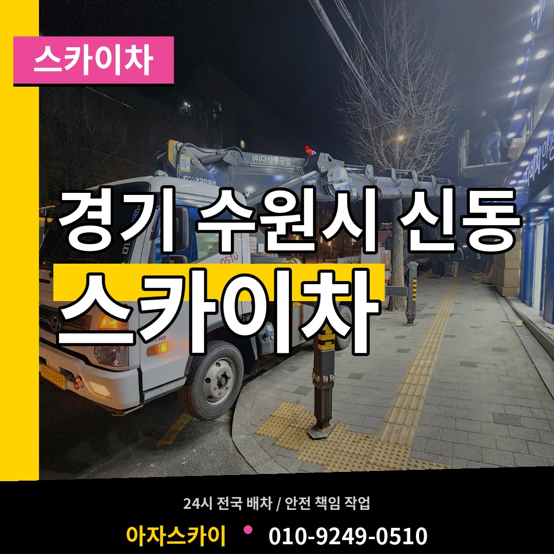 경기 수원시 신동 스카이차 작업 현장