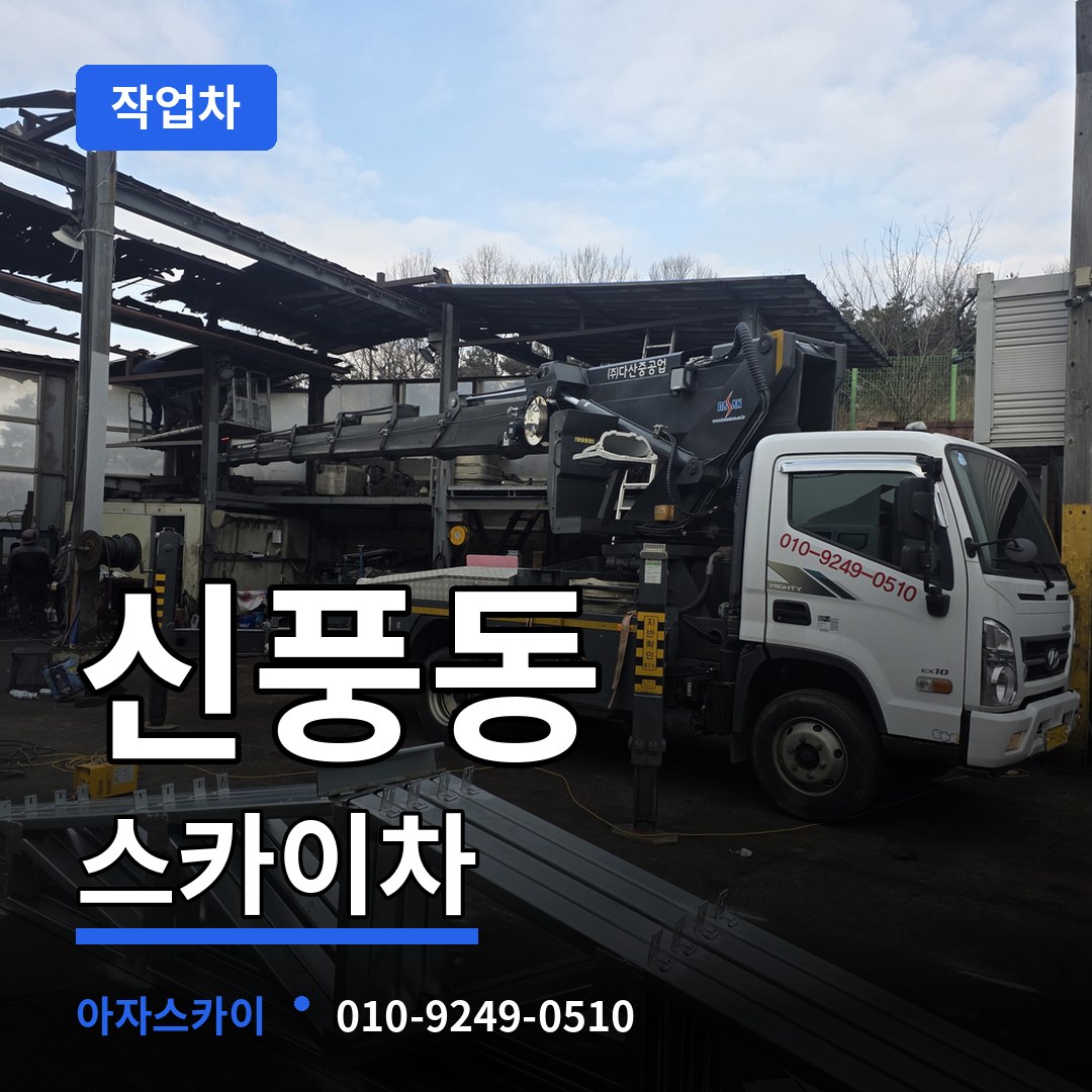 경기 수원시 신풍동 스카이 작업차 작업 현장