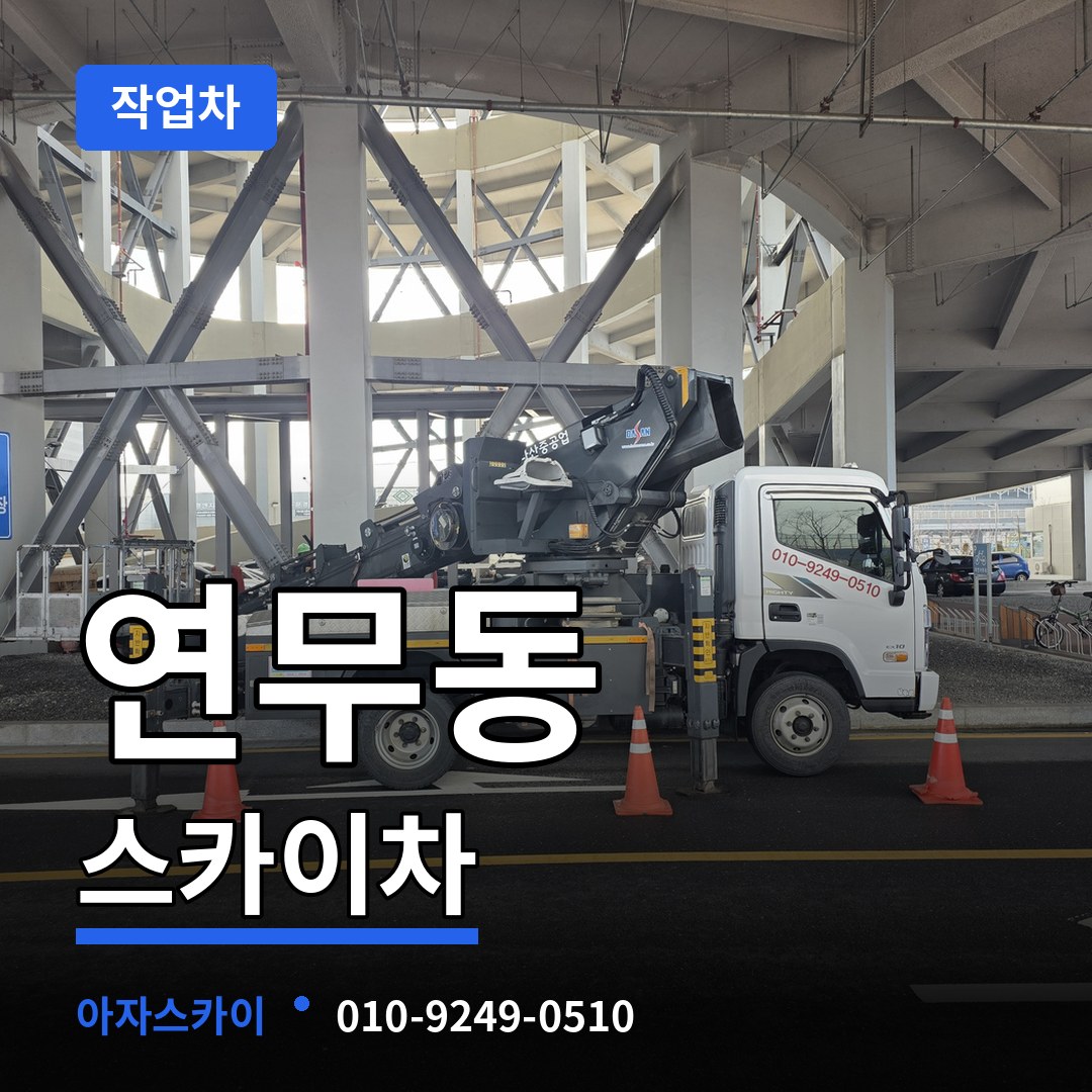 경기 수원시 연무동 스카이 작업차 작업 현장