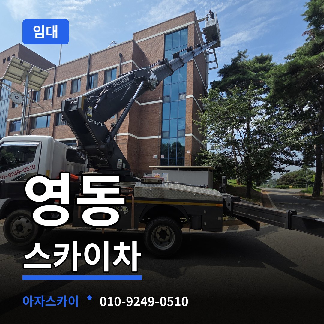 경기 수원시 영동 스카이차 임대 작업 현장