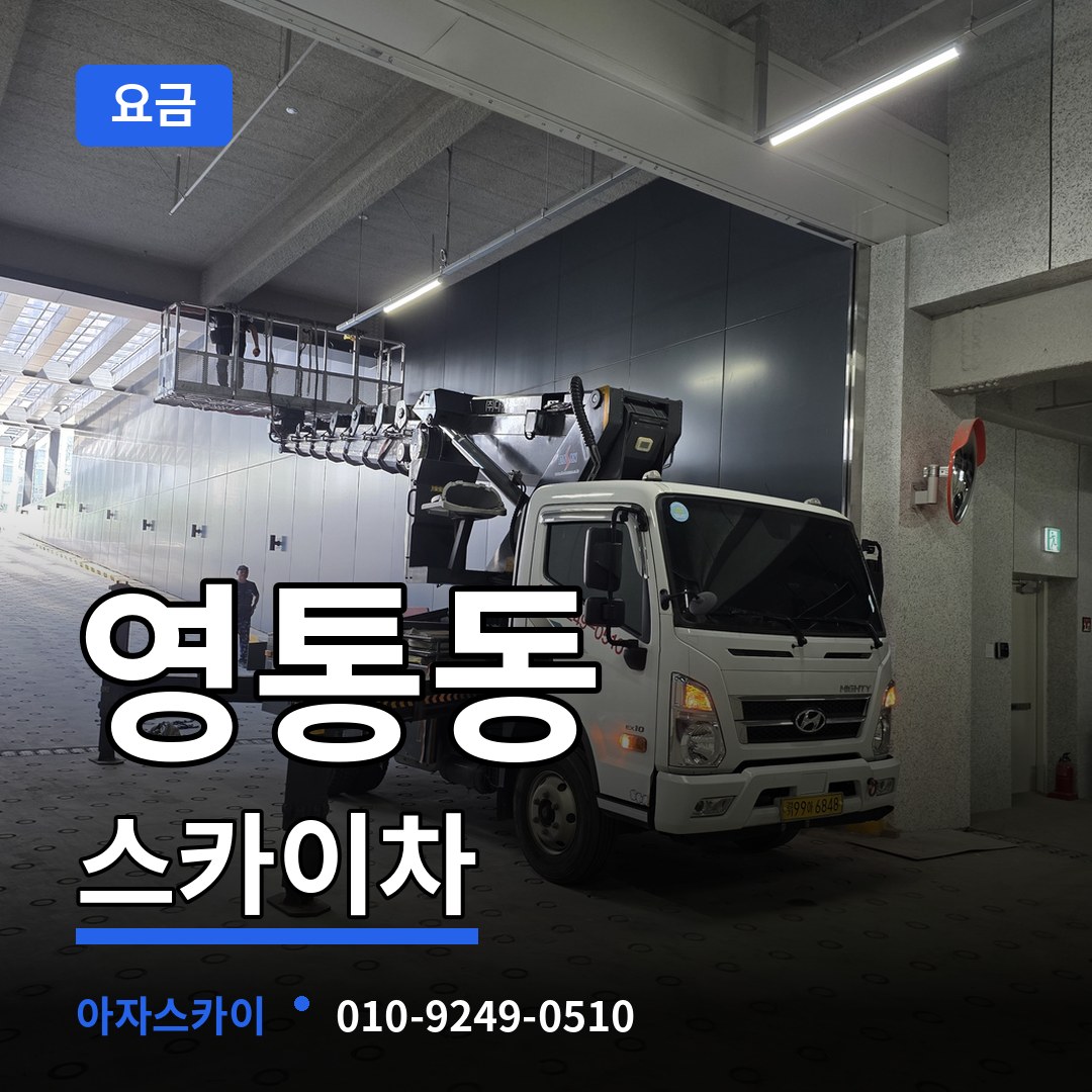 경기 수원시 영통동 스카이차 요금 작업 현장