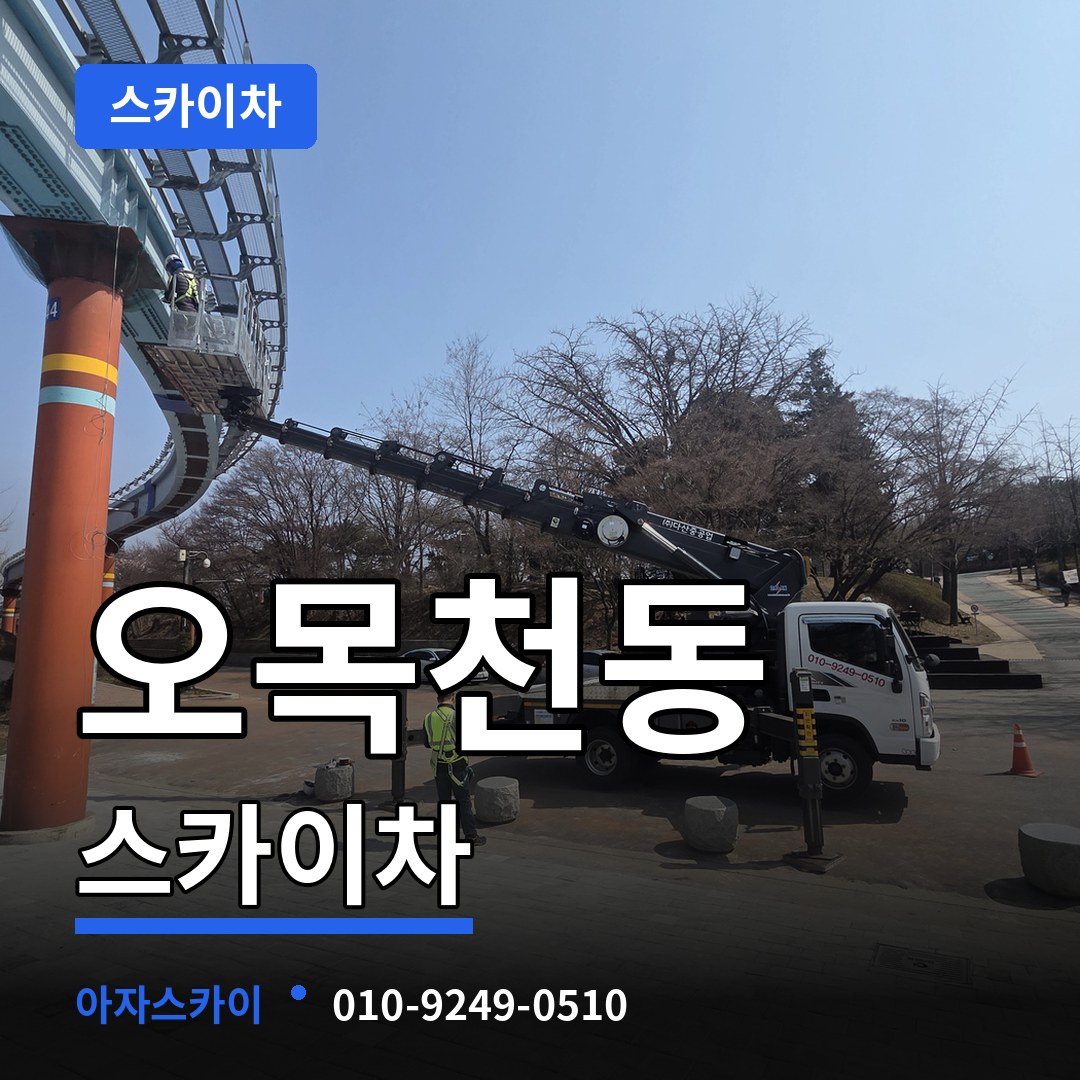 경기 수원시 오목천동 스카이차 작업 현장