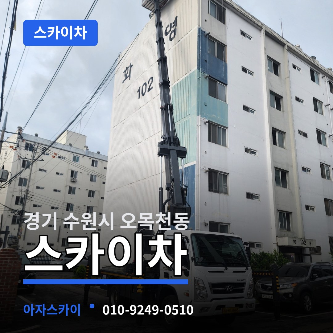 경기 수원시 오목천동 스카이차 작업 현장