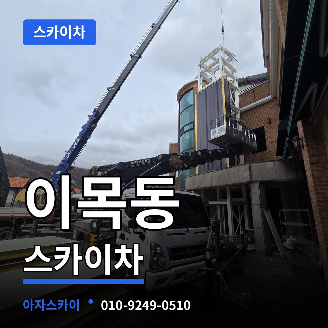 경기 수원시 이목동 스카이차 작업 현장