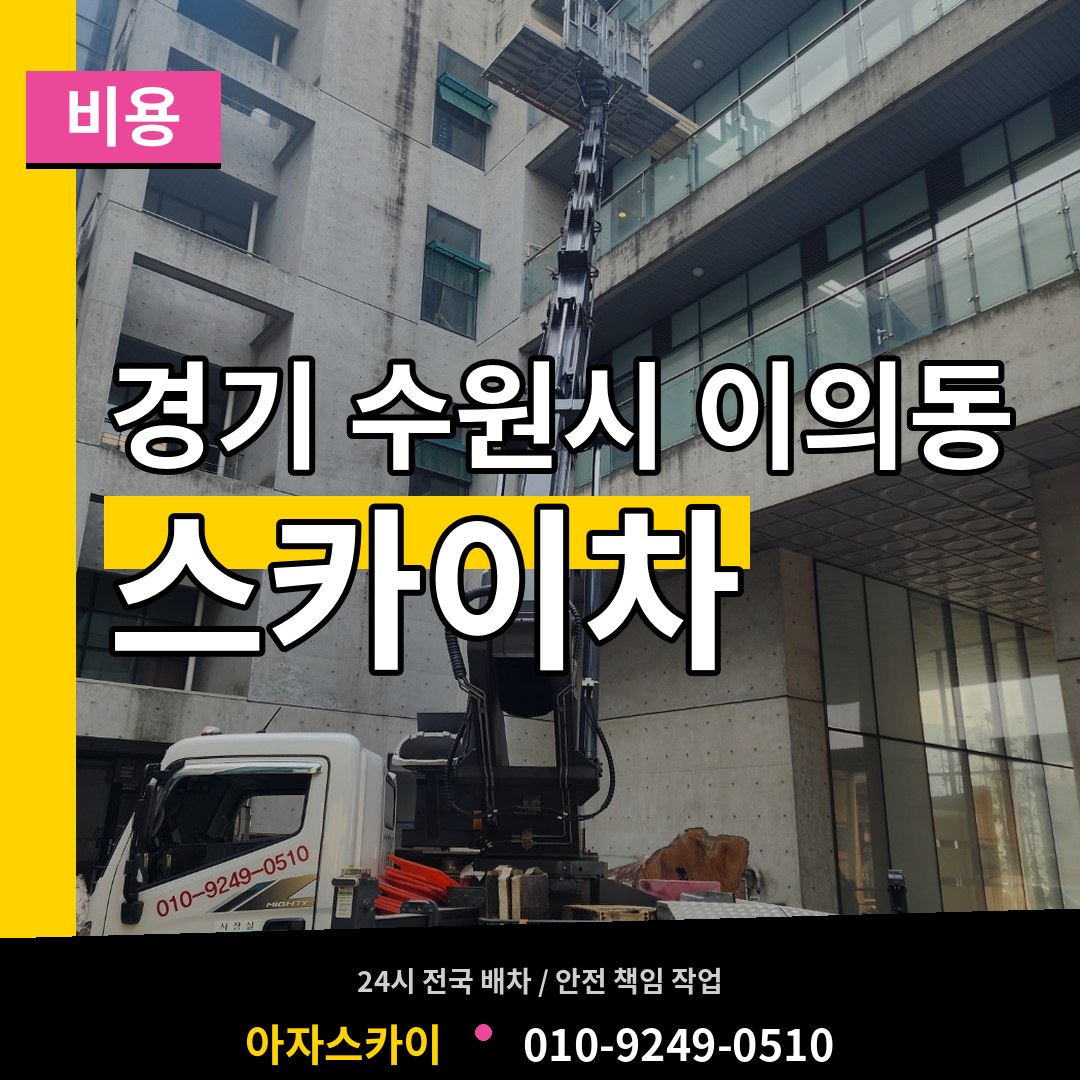 경기 수원시 이의동 스카이차 비용 작업 현장