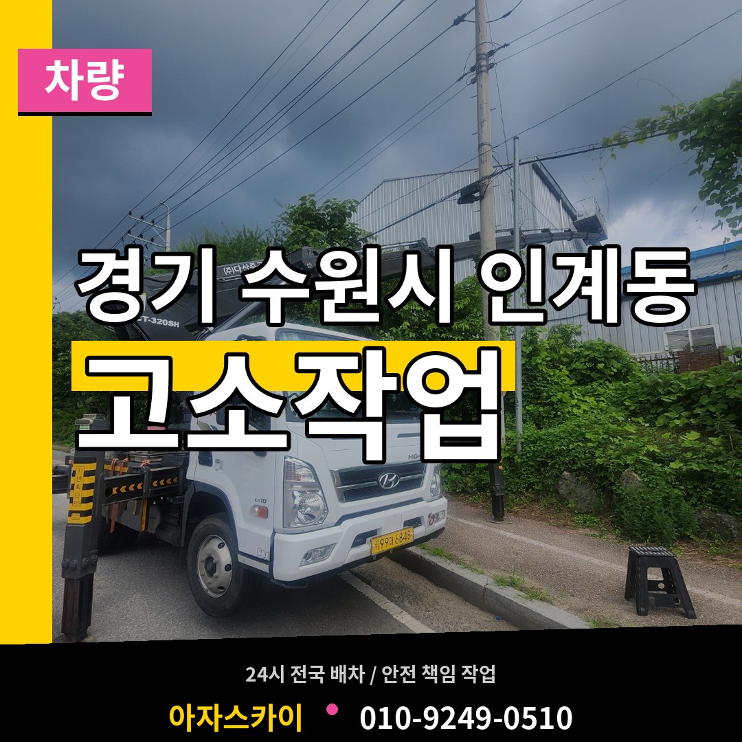 경기 수원시 인계동 고소작업차량 작업 현장