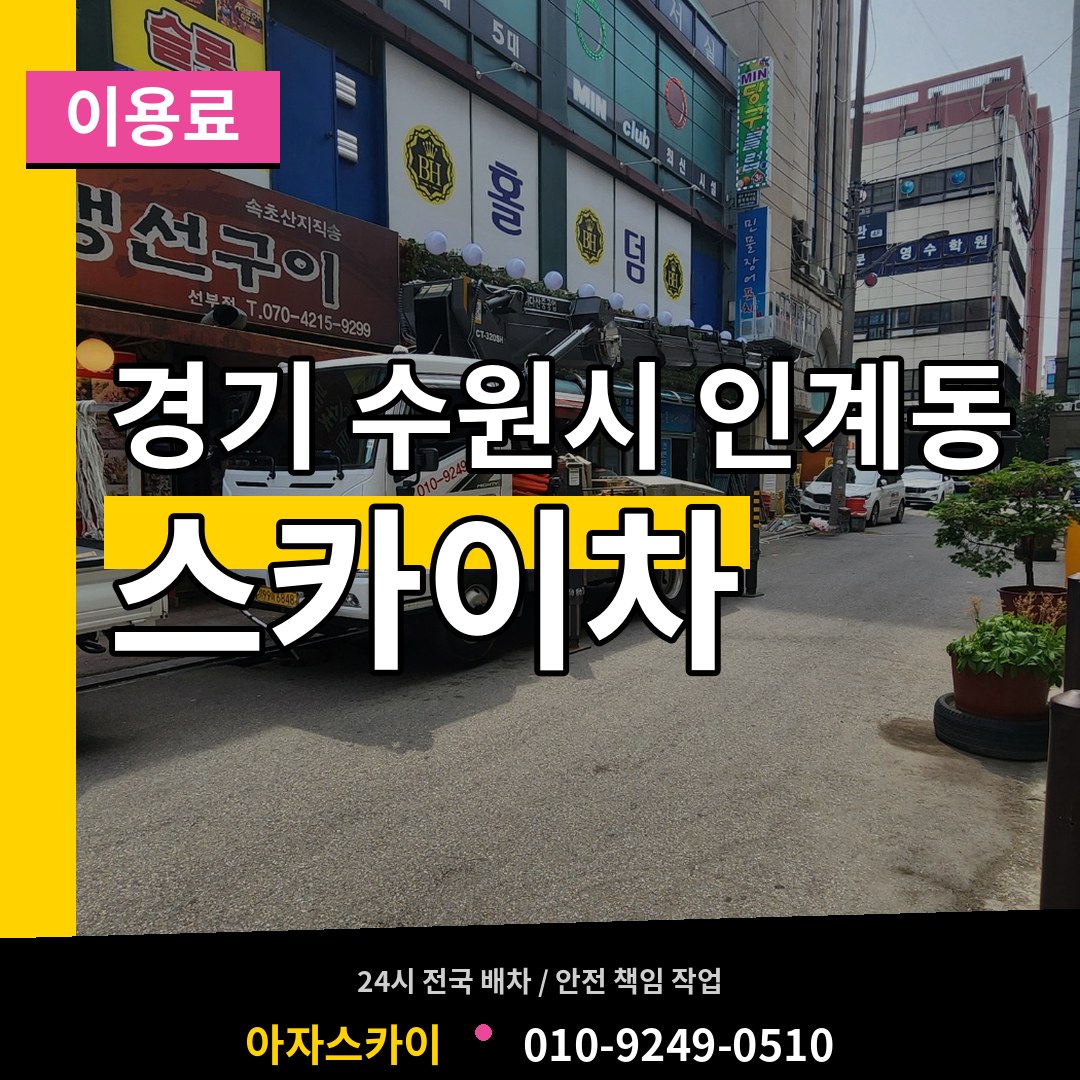 경기 수원시 인계동 스카이차 이용료 작업 현장