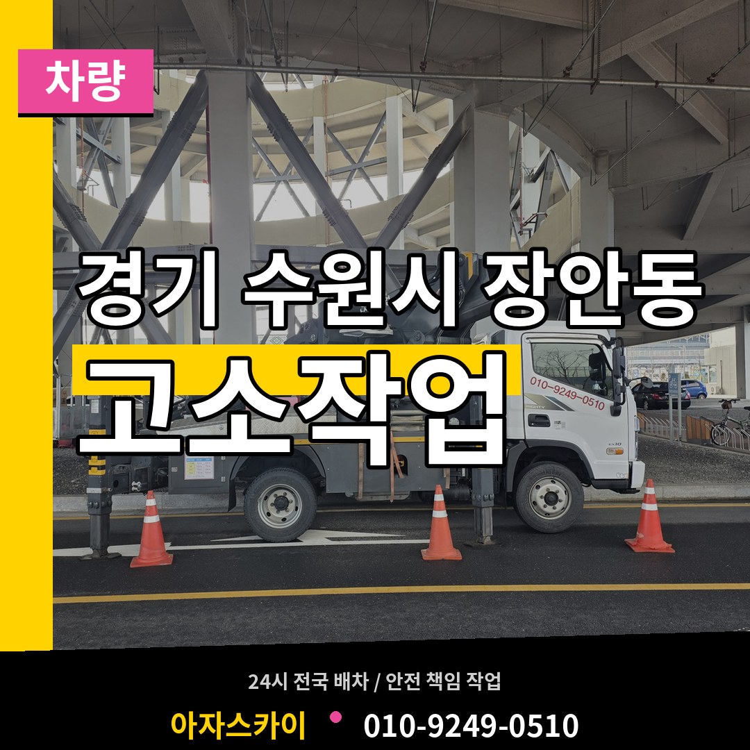 경기 수원시 장안동 고소작업차량 작업 현장