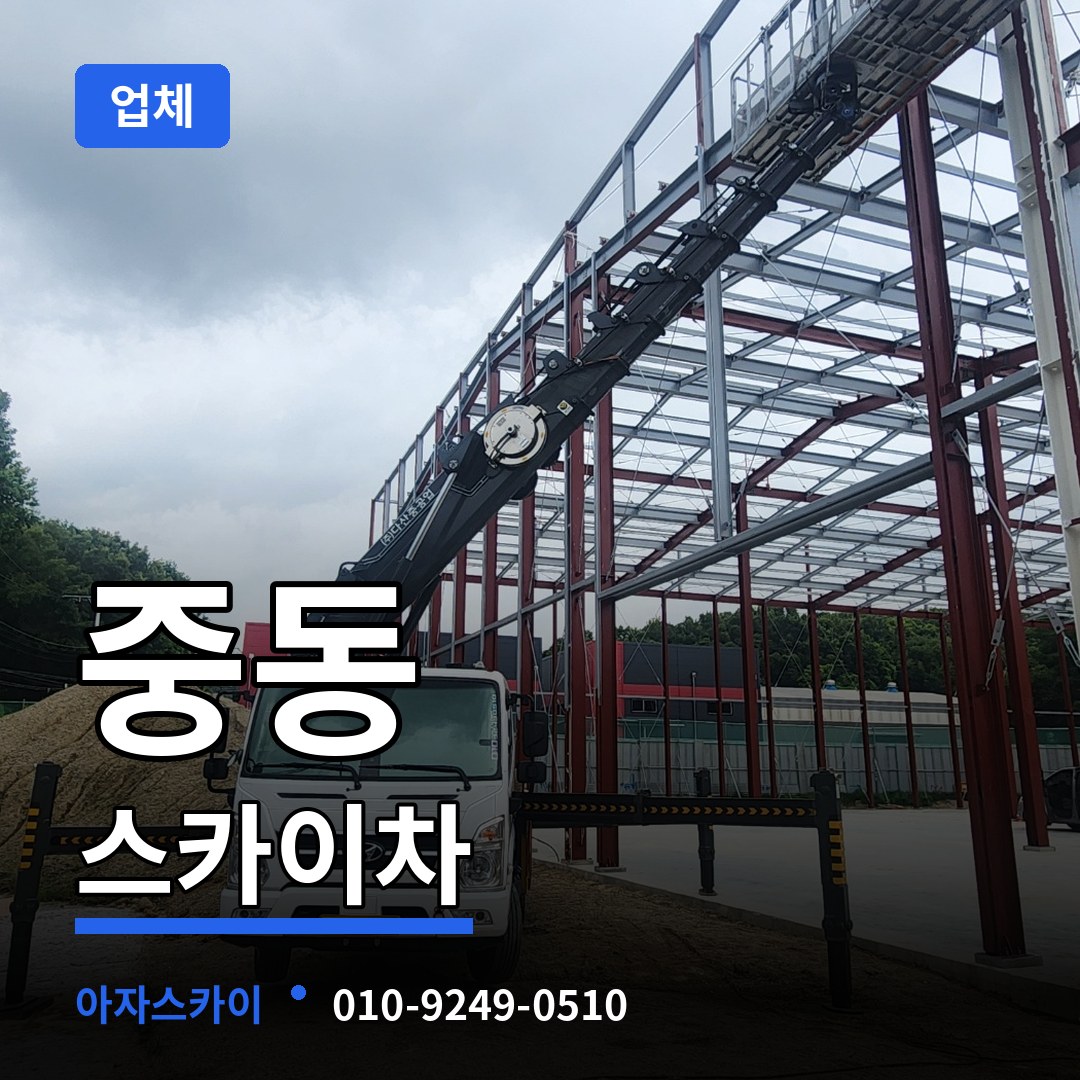 경기 수원시 중동 스카이차 업체 작업 현장