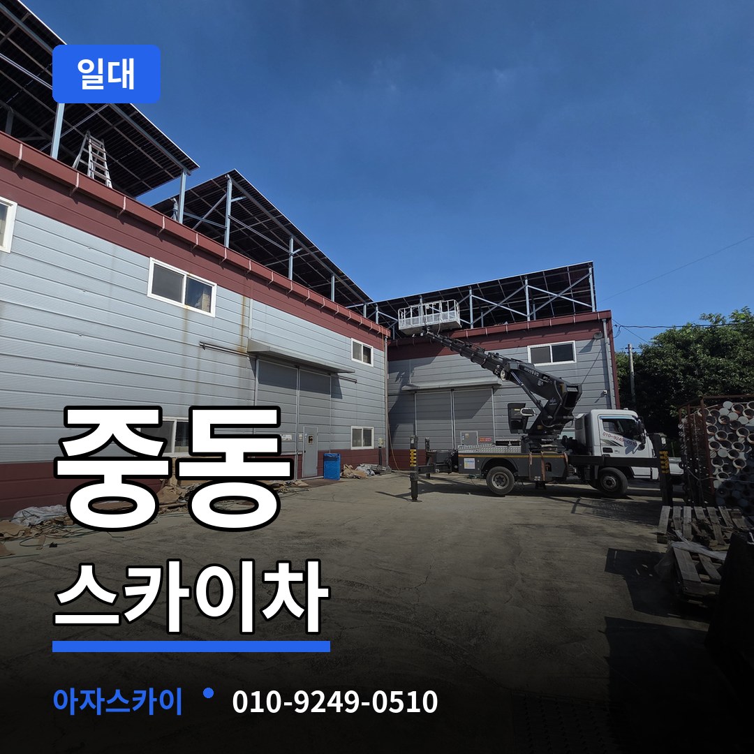 경기 수원시 중동 스카이차 일대 작업 현장