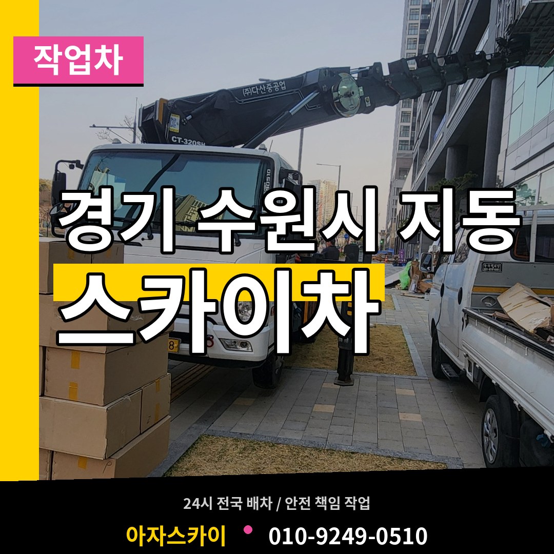 경기 수원시 지동 스카이 작업차 작업 현장