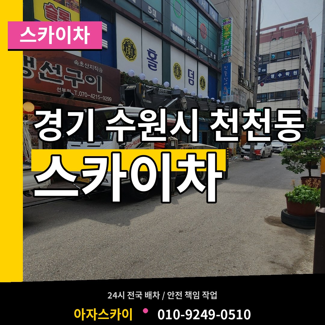 경기 수원시 천천동 스카이차 작업 현장
