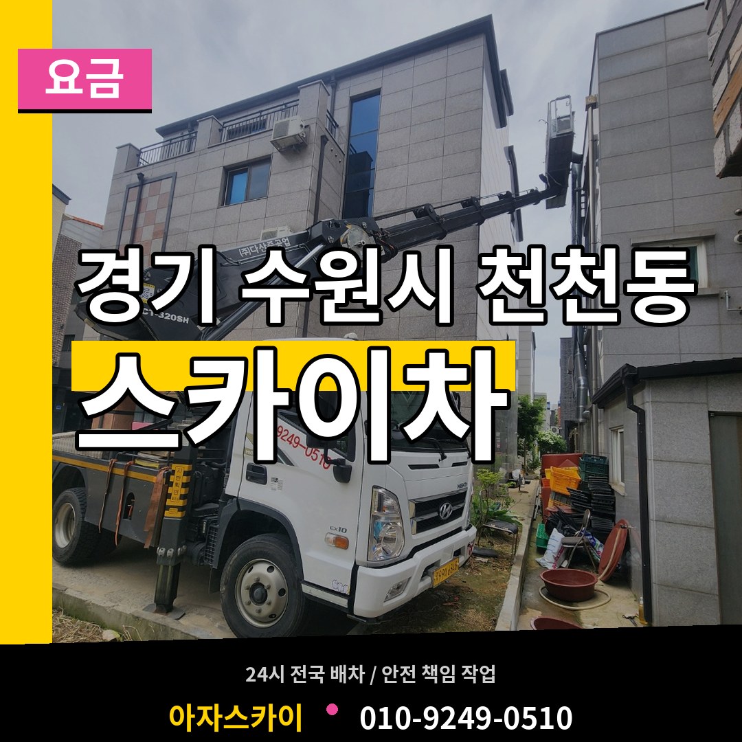 경기 수원시 천천동 스카이차 요금 작업 현장