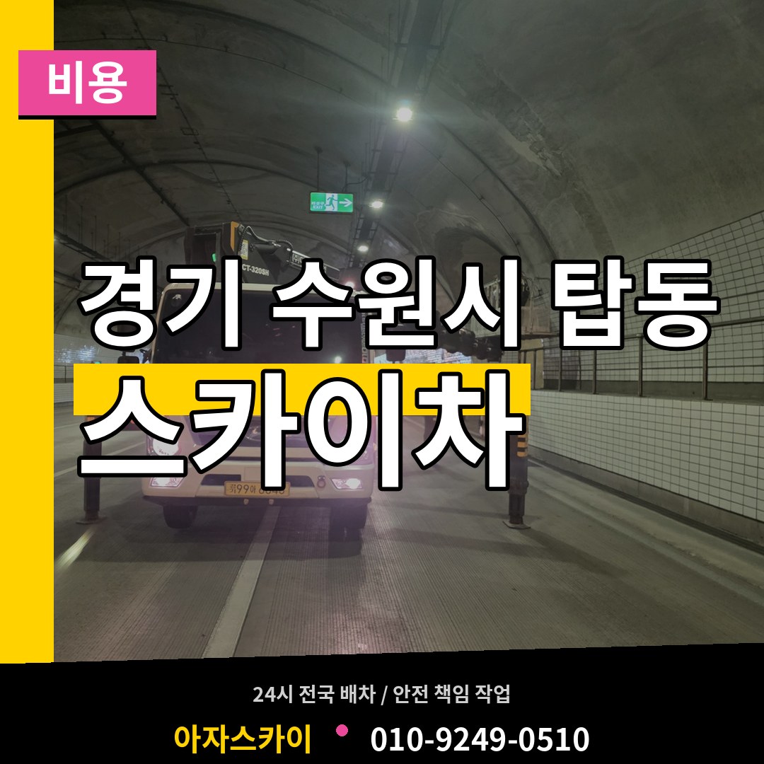 경기 수원시 탑동 스카이차 비용 작업 현장