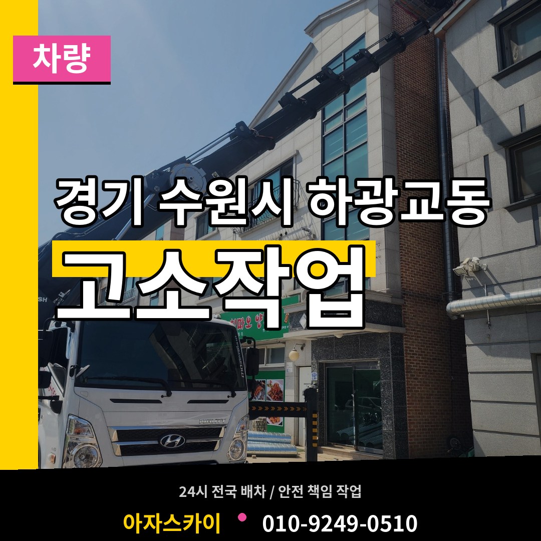 경기 수원시 하광교동 고소작업차량 작업 현장