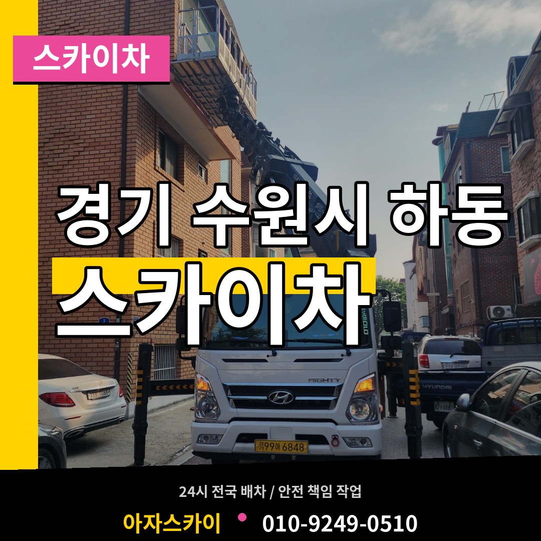 경기 수원시 하동 스카이차 작업 현장
