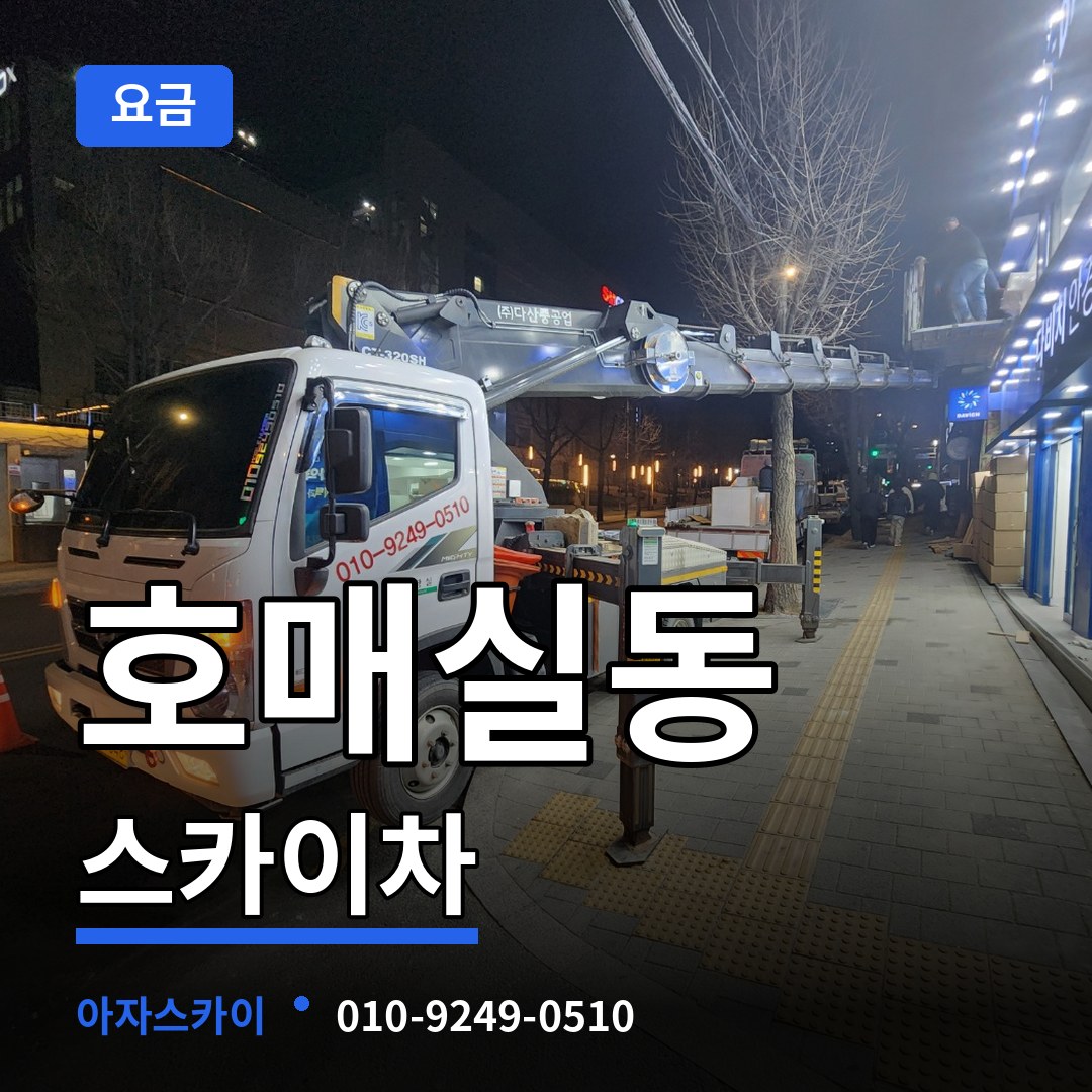 경기 수원시 호매실동 스카이차 요금 작업 현장