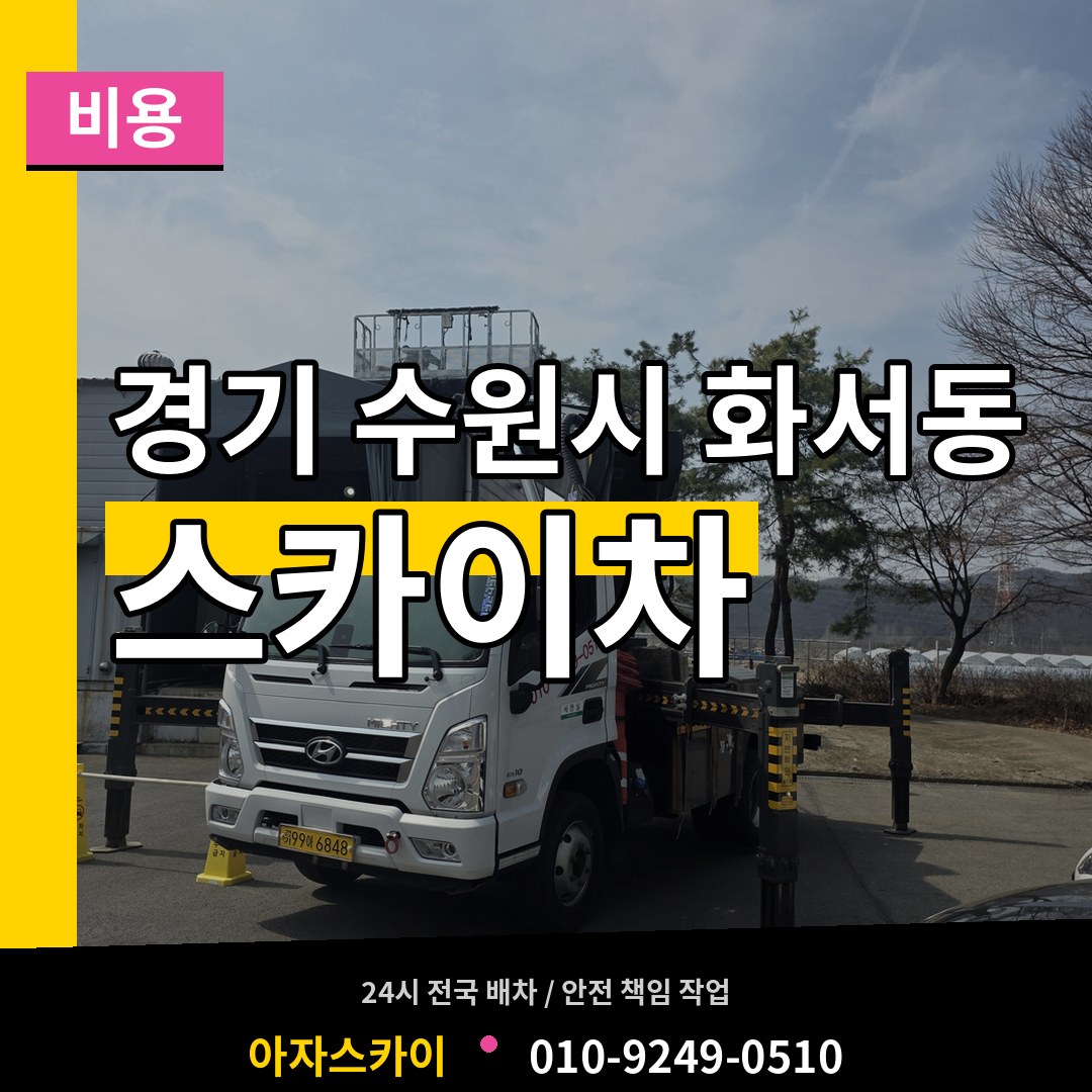 경기 수원시 화서동 스카이차 비용 작업 현장