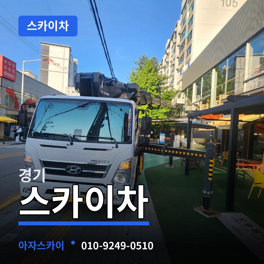 경기 스카이차 작업 현장