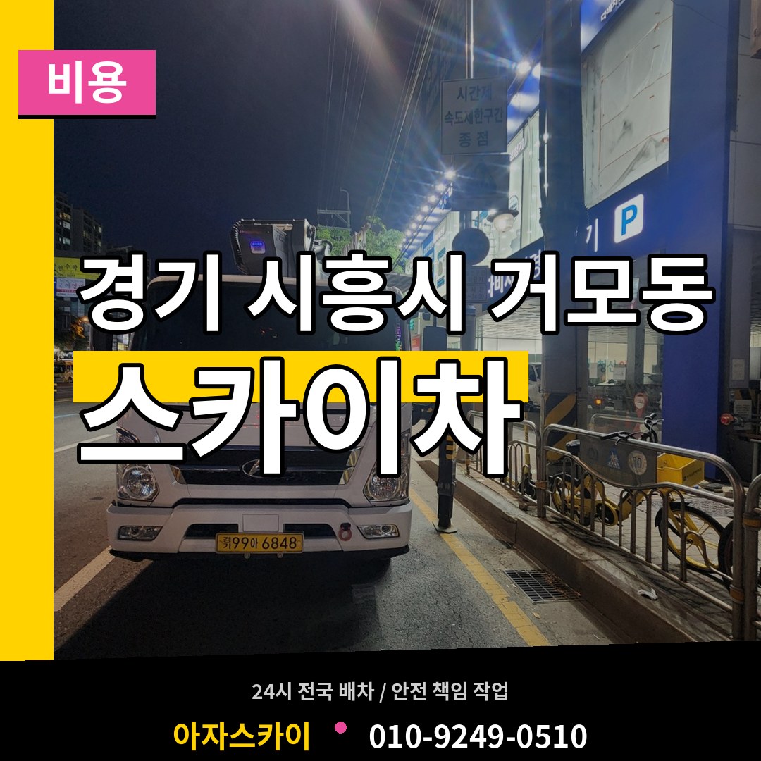 경기 시흥시 거모동 스카이차 비용 작업 현장