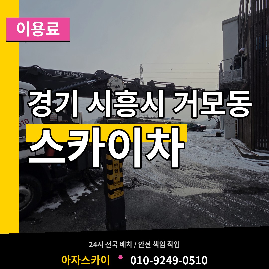 경기 시흥시 거모동 스카이차 이용료 작업 현장
