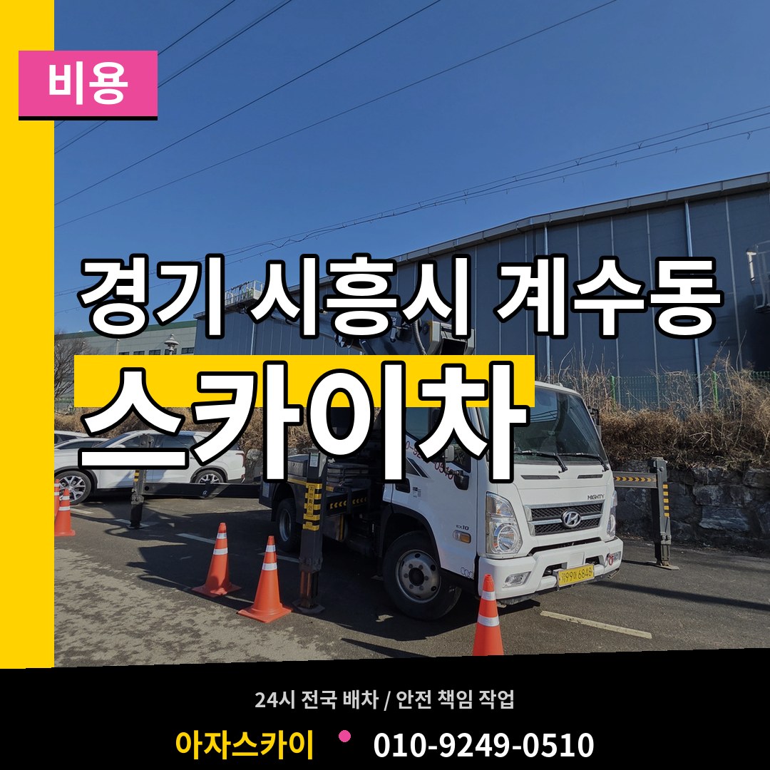 경기 시흥시 계수동 스카이차 비용 작업 현장