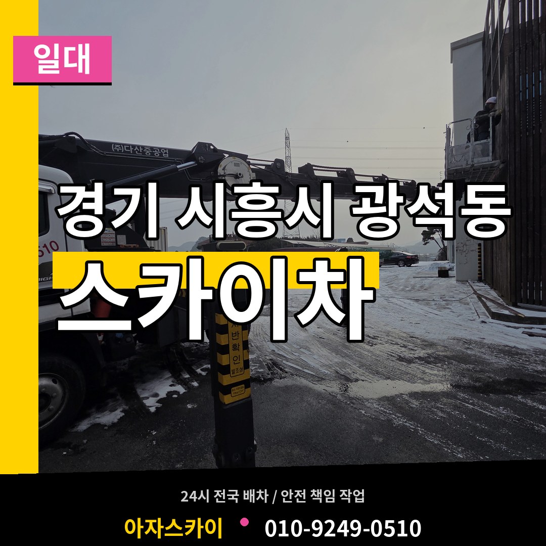 경기 시흥시 광석동 스카이차 일대 작업 현장