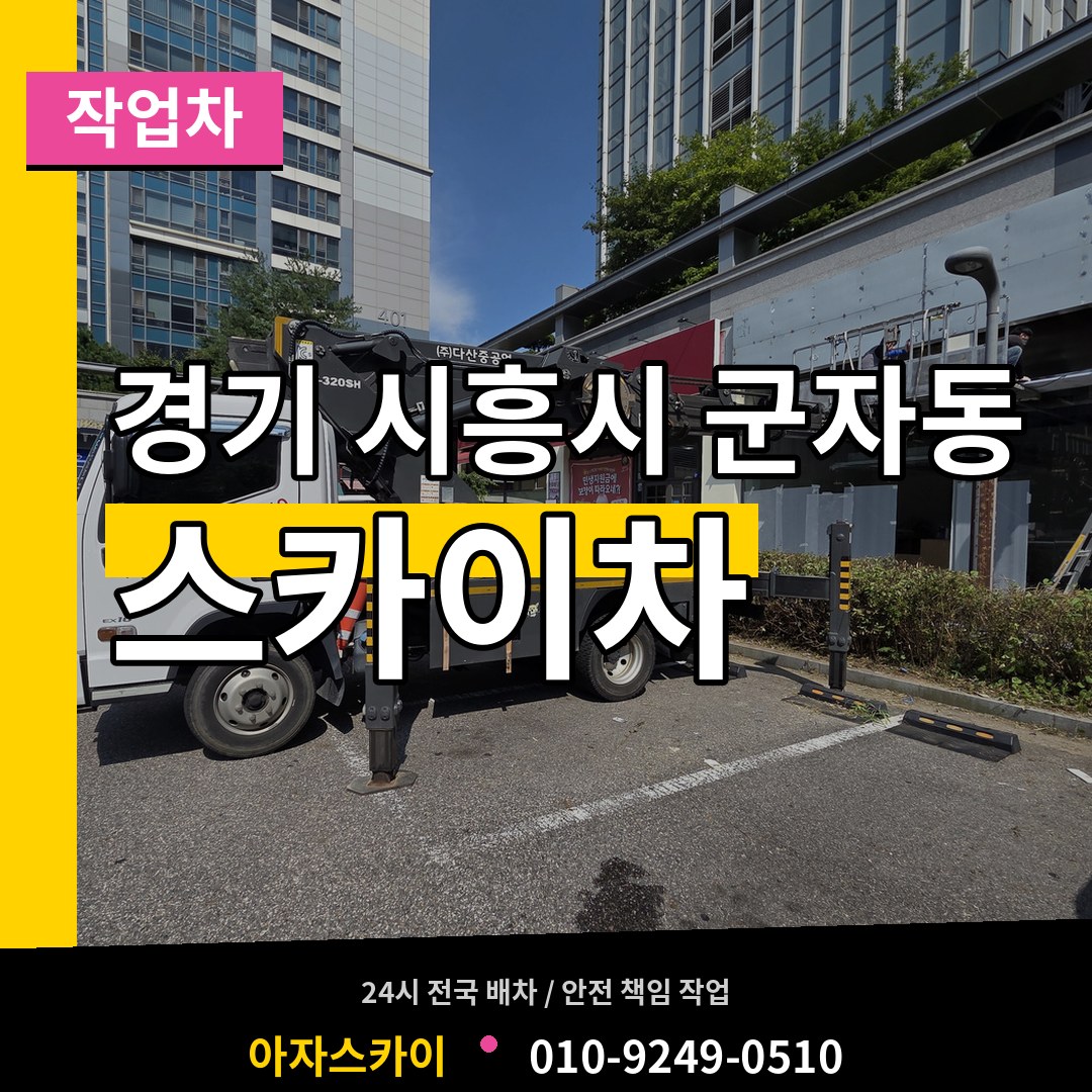 경기 시흥시 군자동 스카이 작업차 작업 현장