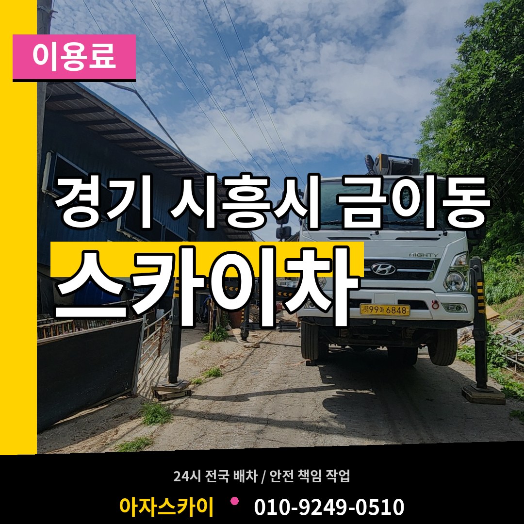 경기 시흥시 금이동 스카이차 이용료 작업 현장