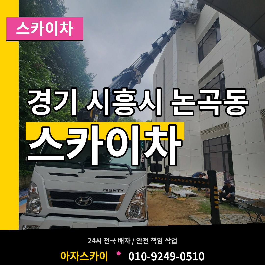 경기 시흥시 논곡동 스카이차 작업 현장