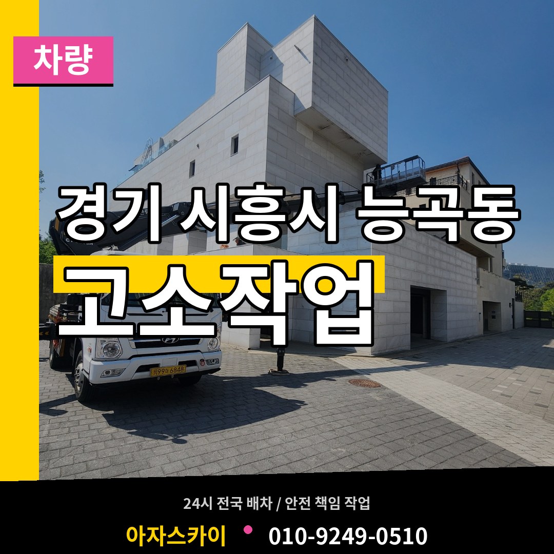 경기 시흥시 능곡동 고소작업차량 작업 현장