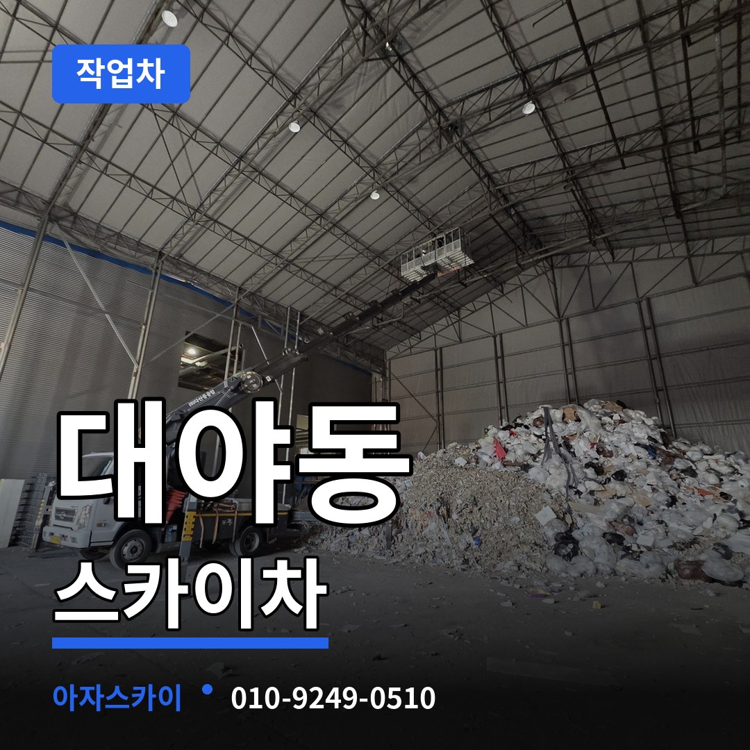 경기 시흥시 대야동 스카이 작업차 작업 현장