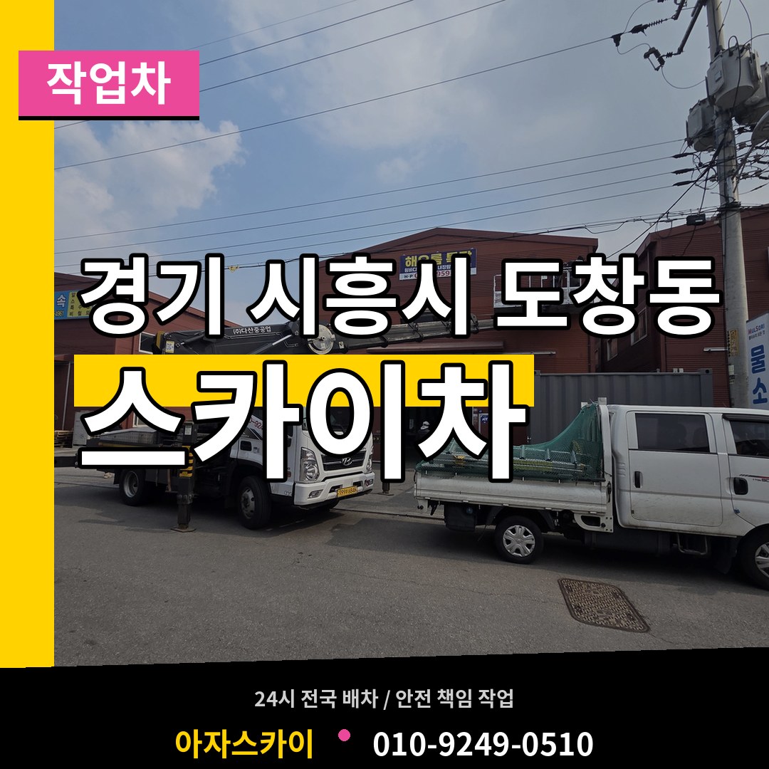 경기 시흥시 도창동 스카이 작업차 작업 현장