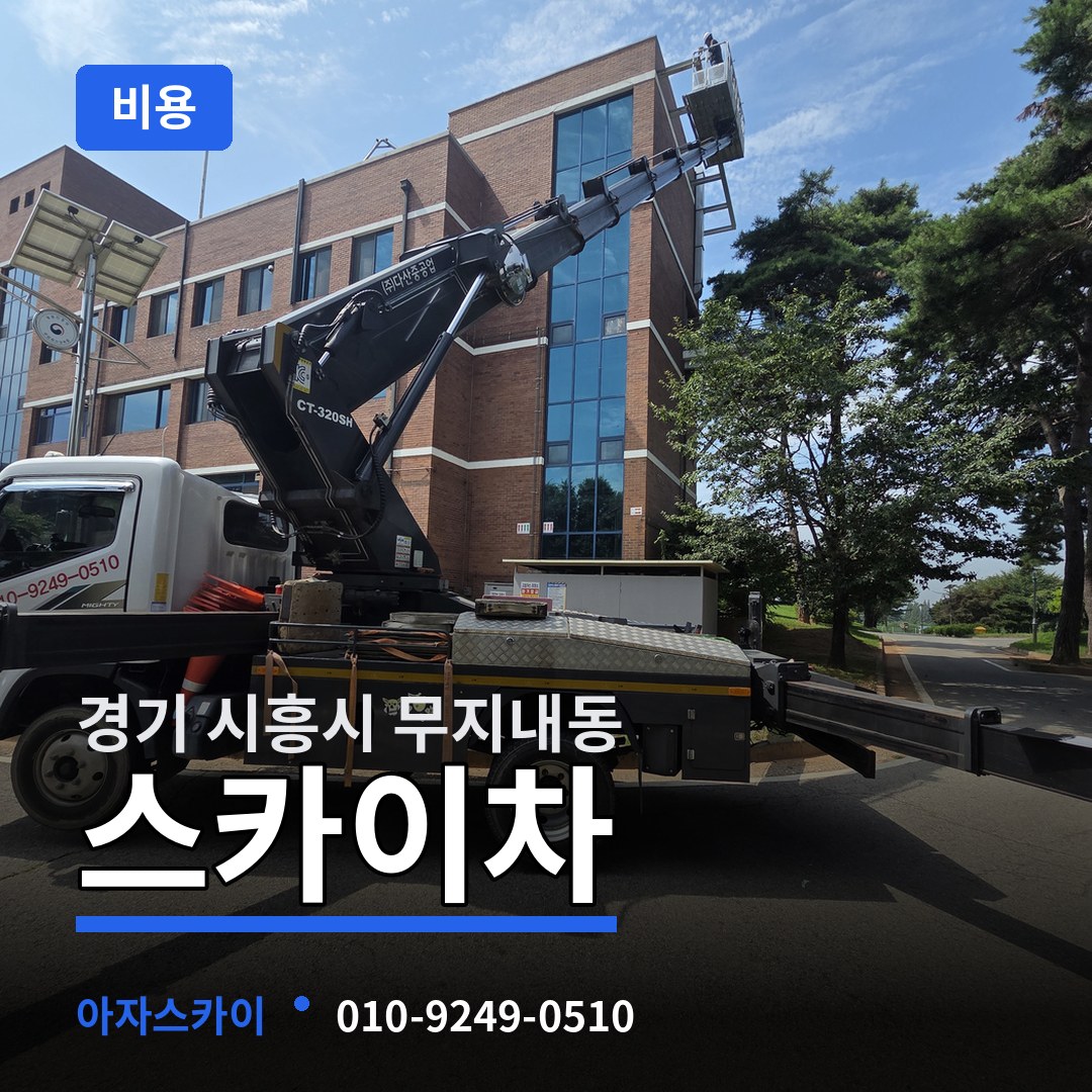 경기 시흥시 무지내동 스카이차 비용 작업 현장