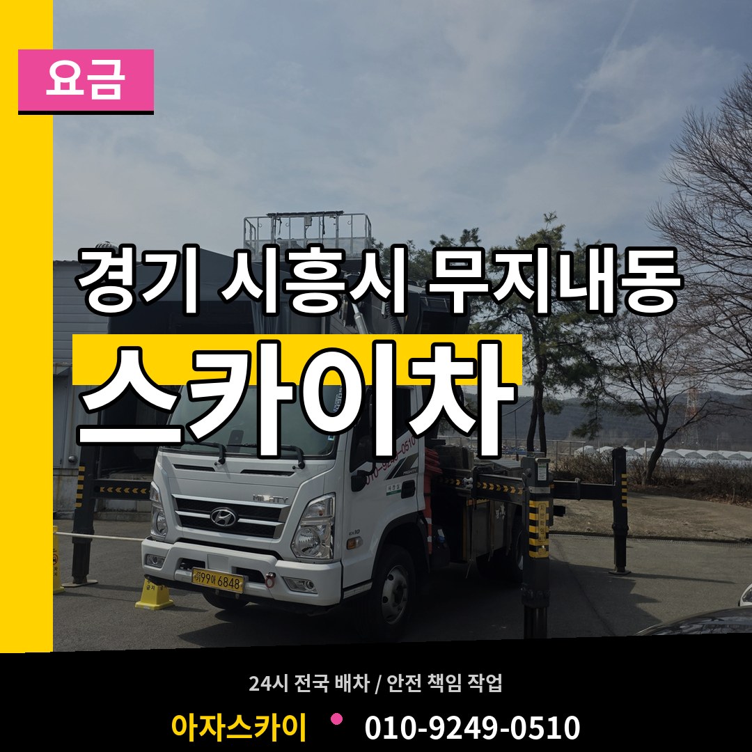 경기 시흥시 무지내동 스카이차 요금 작업 현장