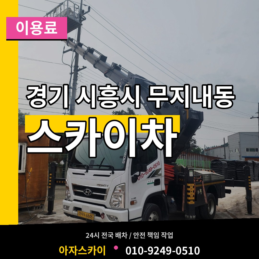 경기 시흥시 무지내동 스카이차 이용료 작업 현장
