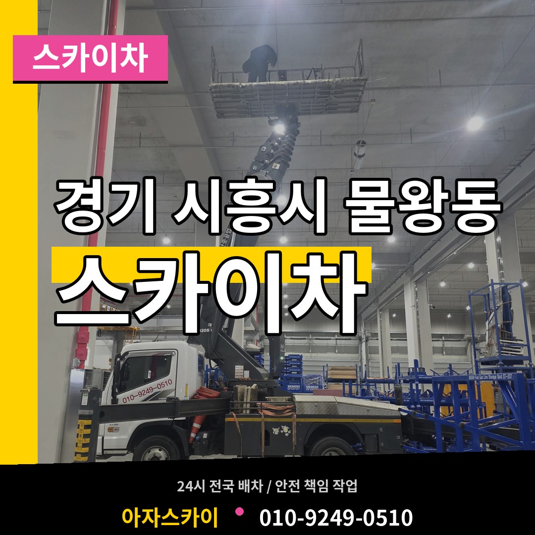경기 시흥시 물왕동 스카이차 작업 현장