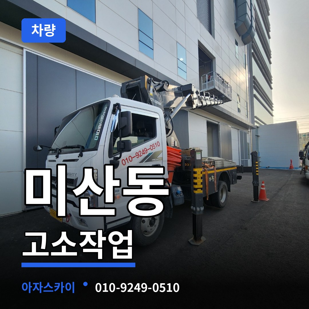 경기 시흥시 미산동 고소작업차량 작업 현장