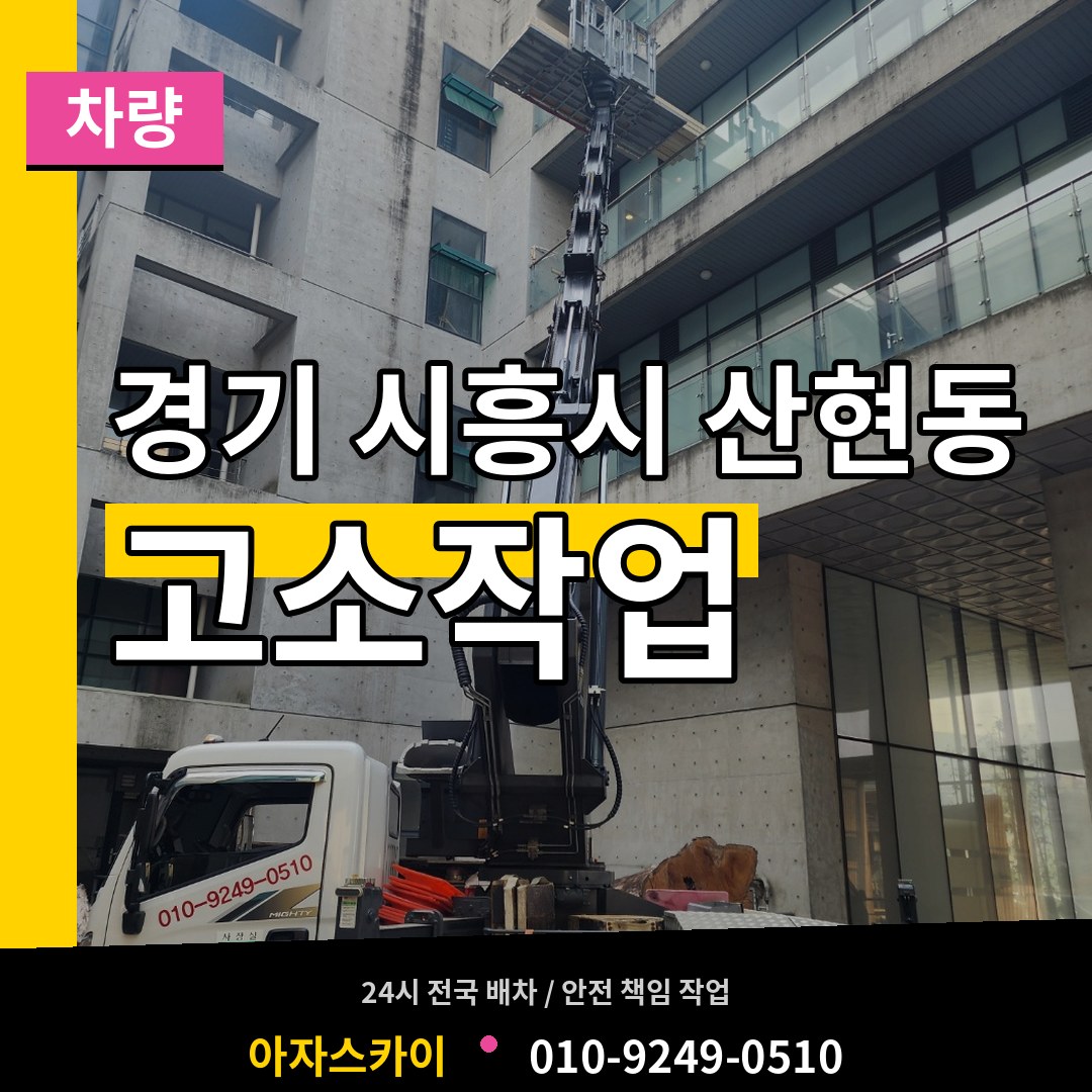 경기 시흥시 산현동 고소작업차량 작업 현장