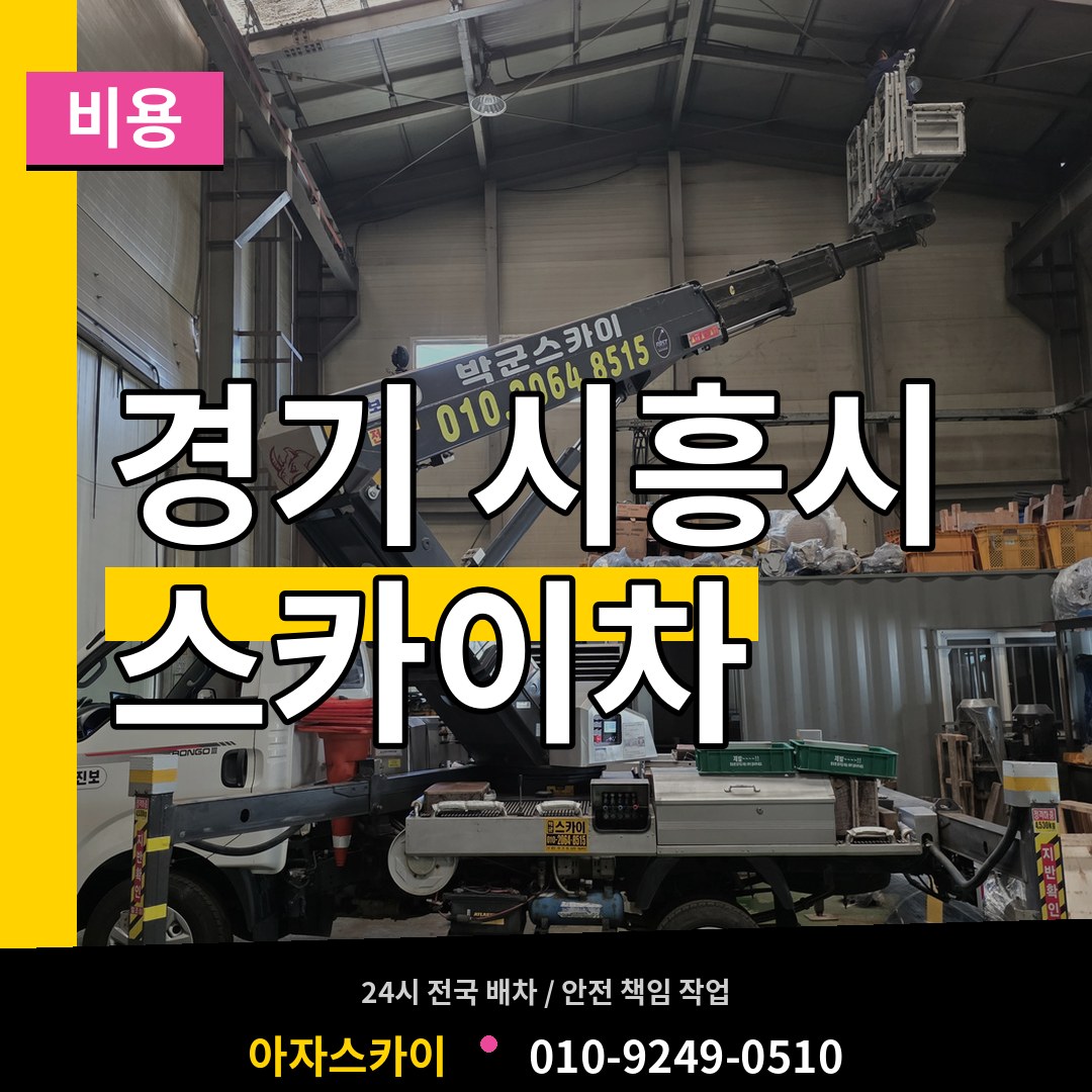 경기 시흥시 스카이차 비용 작업 현장