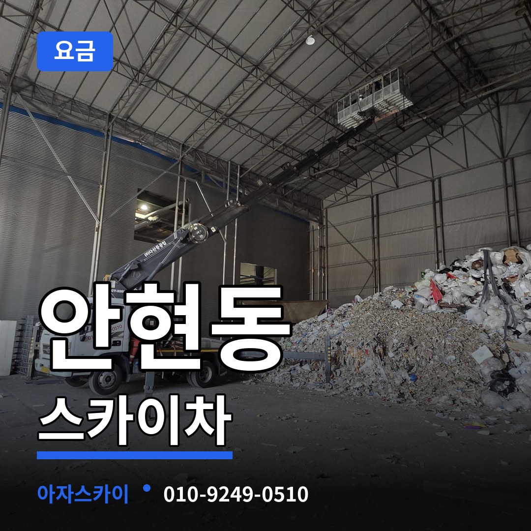 경기 시흥시 안현동 스카이차 요금 작업 현장