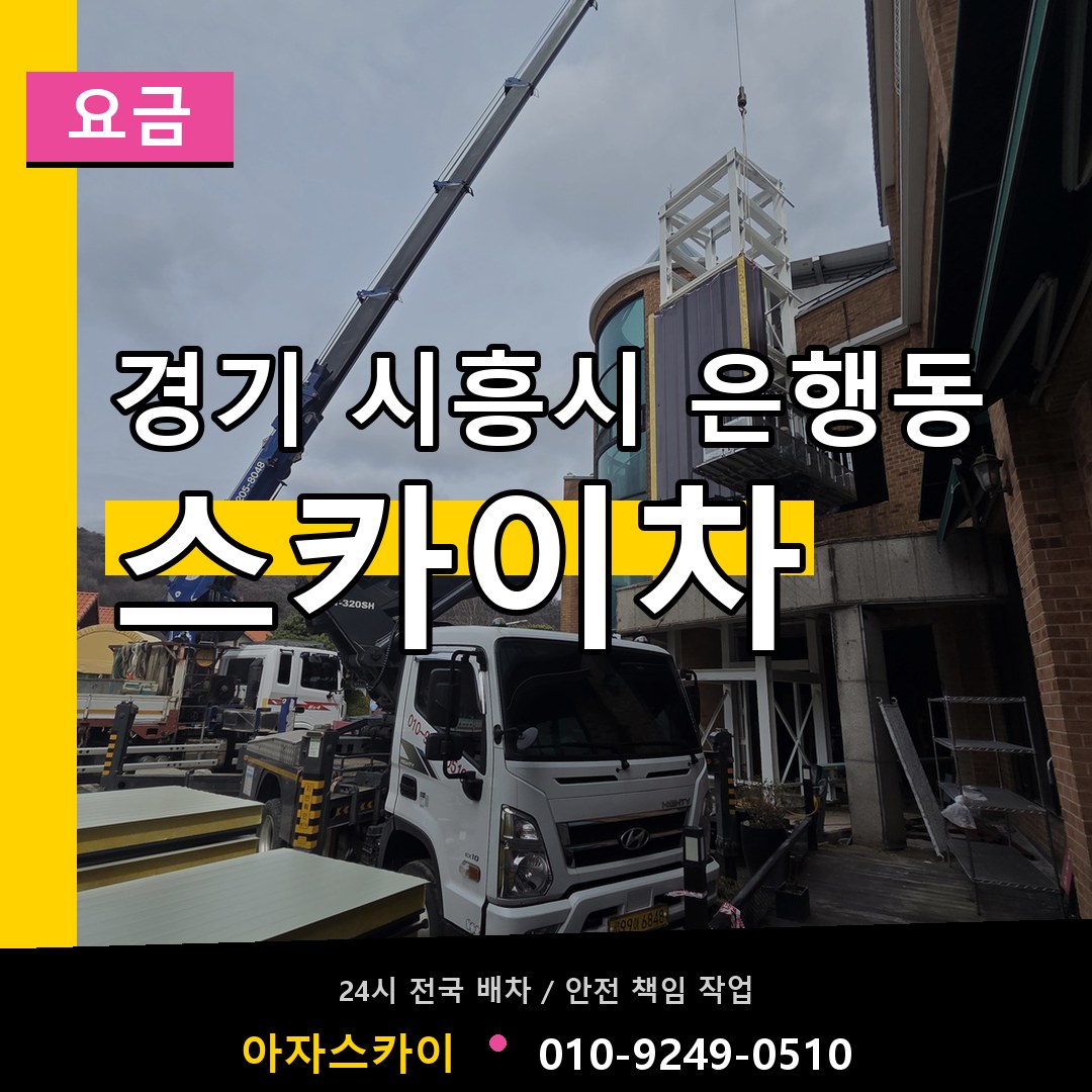 경기 시흥시 은행동 스카이차 요금 작업 현장