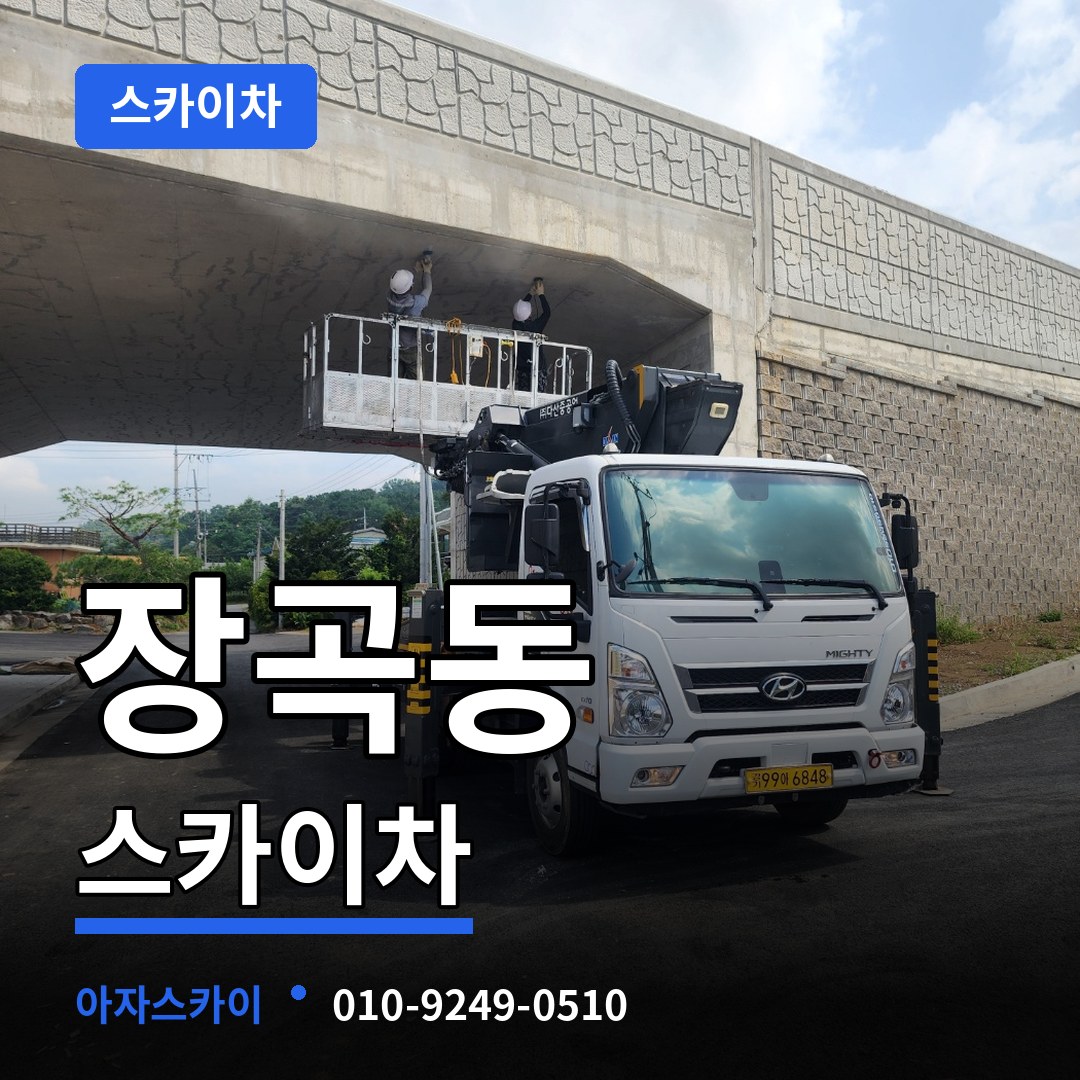 경기 시흥시 장곡동 스카이차 작업 현장