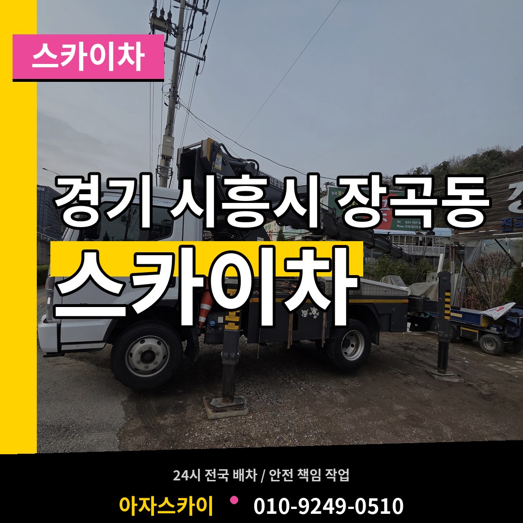 경기 시흥시 장곡동 스카이차 작업 현장